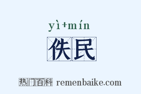 佚民是什么意思的图片